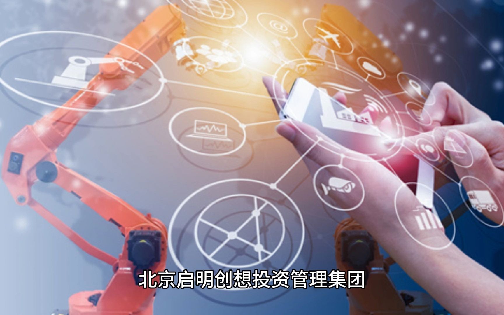 數字化賦能未來 啟明創想投資管理集團的必然選擇